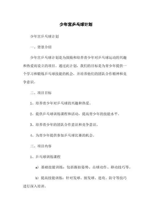 少年宫乒乓球计划