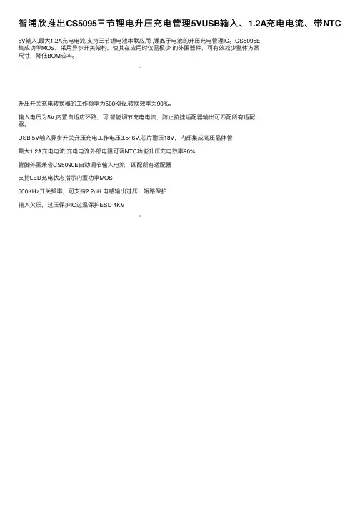 智浦欣推出CS5095三节锂电升压充电管理5VUSB输入、1.2A充电电流、带NTC