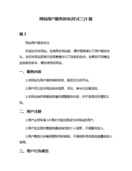 网站用户服务协议(样式三)5篇