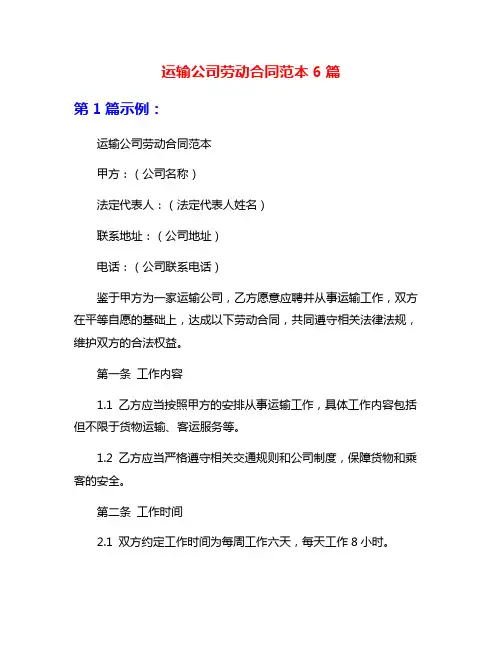 运输公司劳动合同范本6篇