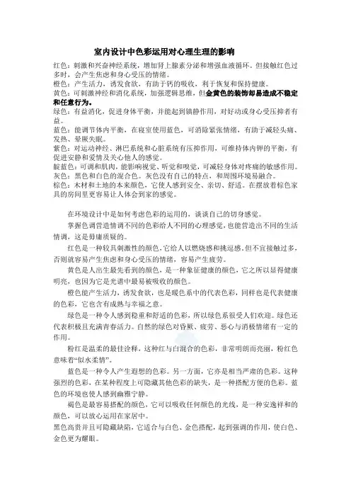 室内设计中色彩运用对心理生理的影响_secret