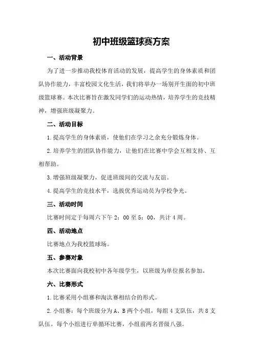 初中班级篮球赛方案