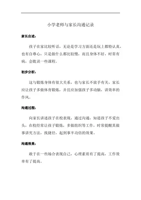 小学老师与家长沟通记录