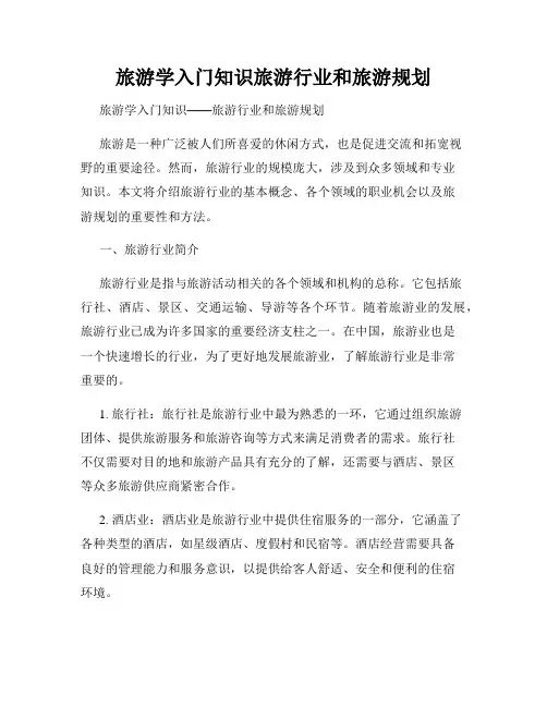 旅游学入门知识旅游行业和旅游规划