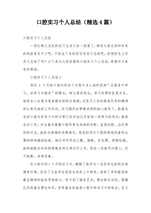 口腔实习个人总结(精选4篇)