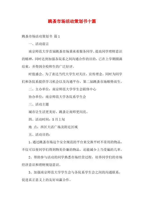 跳蚤市场活动策划书十篇