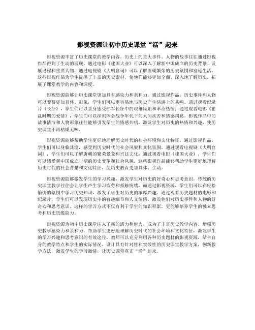 影视资源让初中历史课堂“活”起来