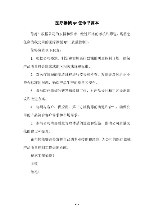 医疗器械qc任命书范本