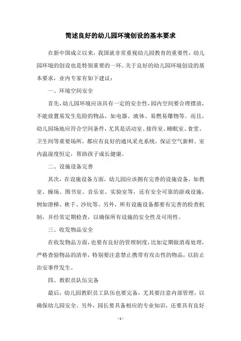 简述良好的幼儿园环境创设的基本要求
