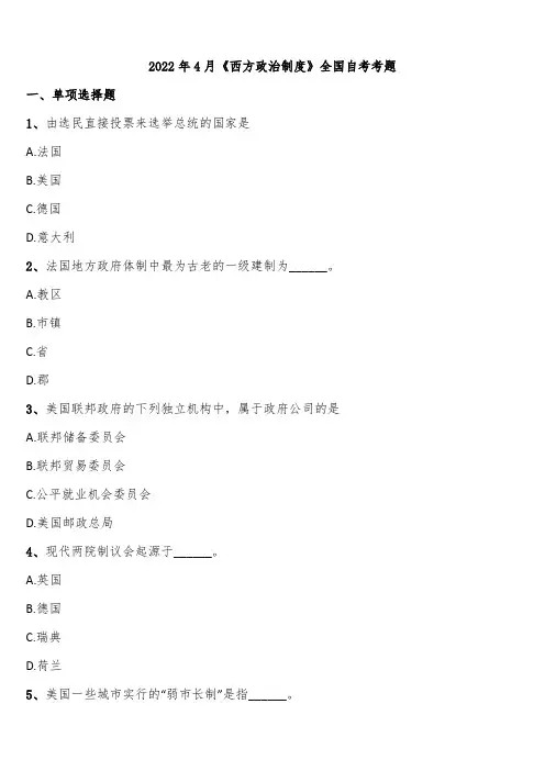 2022年4月《西方政治制度》全国自考考题含解析