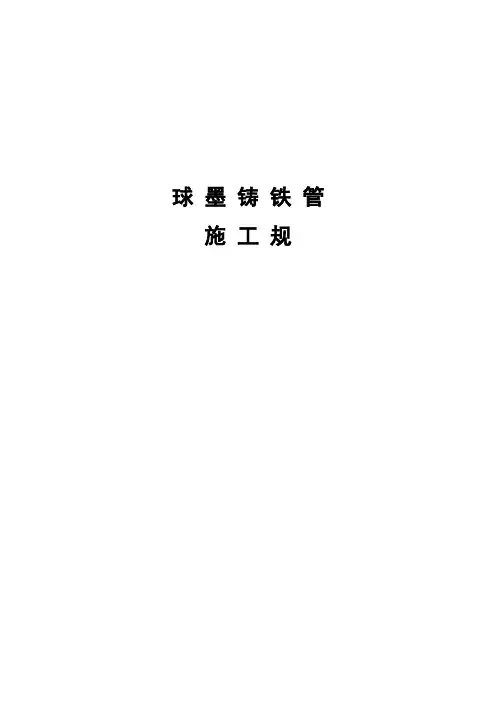 球墨铸铁管施工规范标准