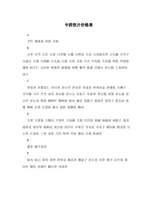 中药饮片价格表