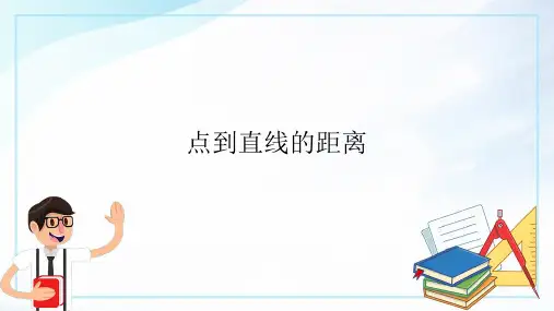 03 教学课件_点到直线的距离