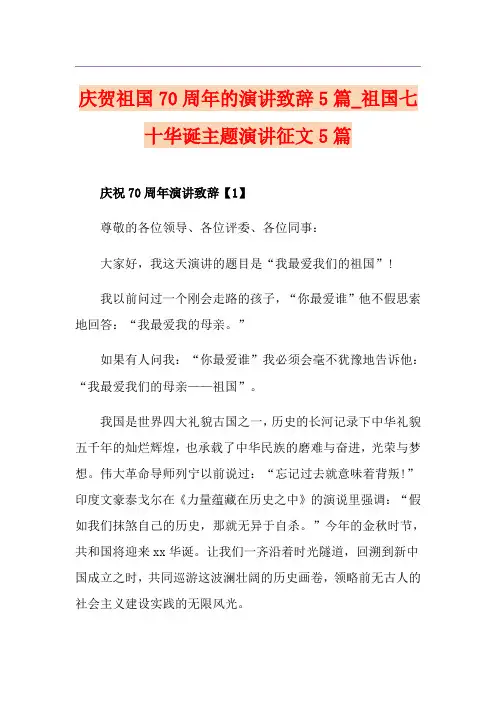 庆贺祖国70周年的演讲致辞5篇_祖国七十华诞主题演讲征文5篇
