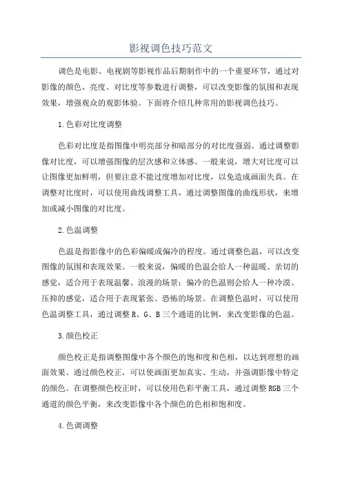 影视调色技巧范文