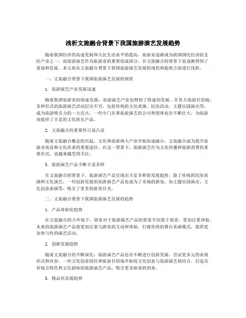 浅析文旅融合背景下我国旅游演艺发展趋势