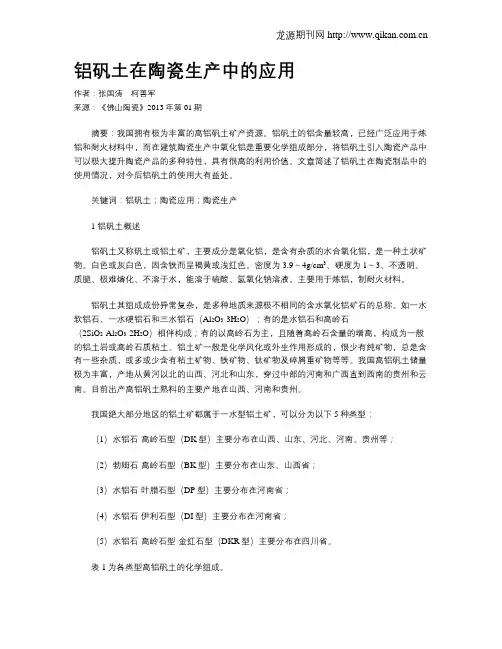 铝矾土在陶瓷生产中的应用