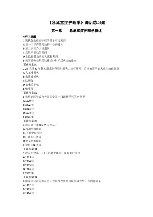 护理急危重症护理学课后练习题