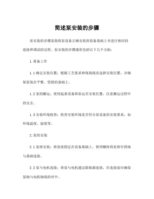 简述泵安装的步骤