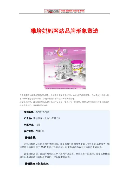 [和锐方略]+[网络营销推广方案]+雅培妈妈网站品牌形象塑造