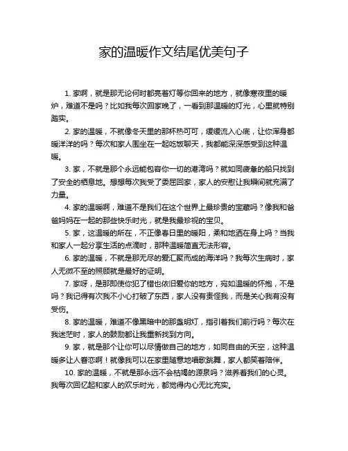 家的温暖作文结尾优美句子