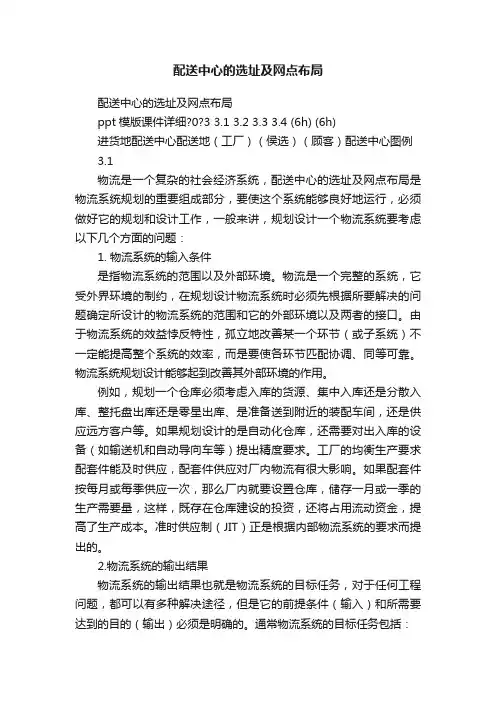 配送中心的选址及网点布局