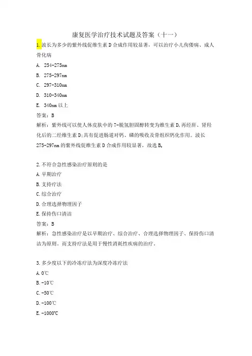 康复医学治疗技术试题及答案(十一)