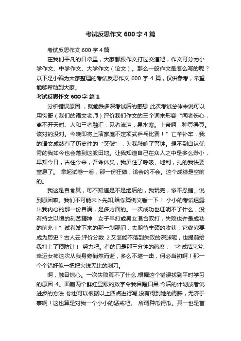 考试反思作文600字4篇