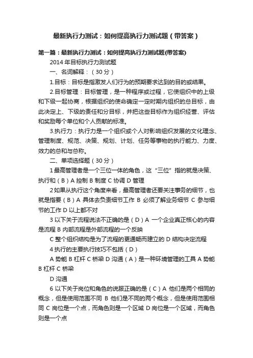 最新执行力测试：如何提高执行力测试题（带答案）