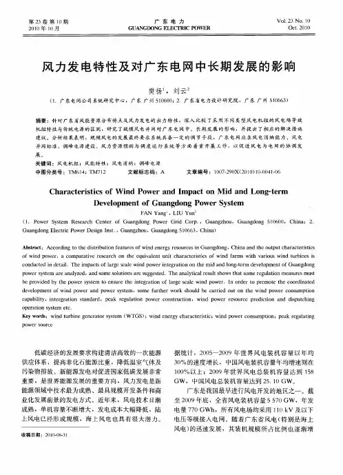 风力发电特性及对广东电网中长期发展的影响