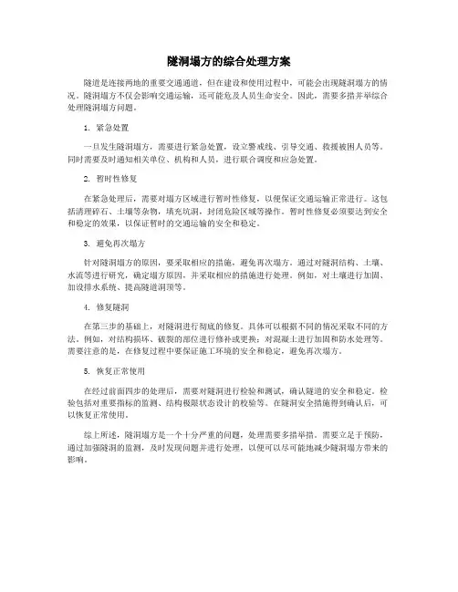 隧洞塌方的综合处理方案