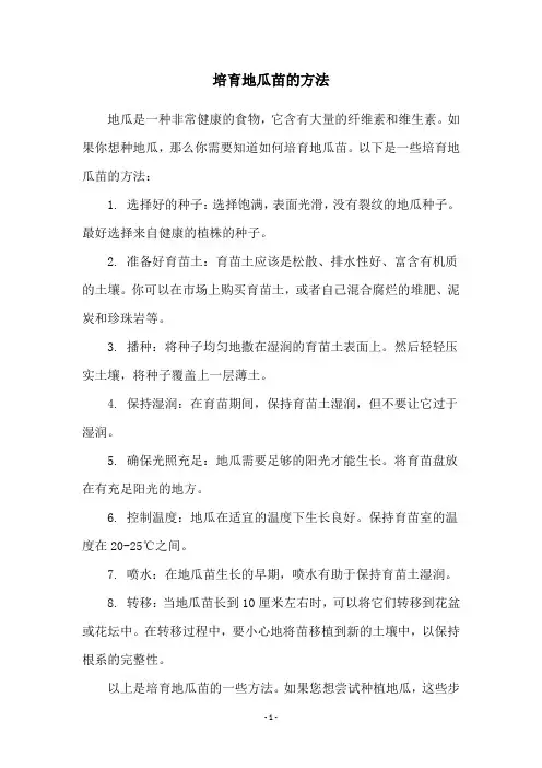 培育地瓜苗的方法