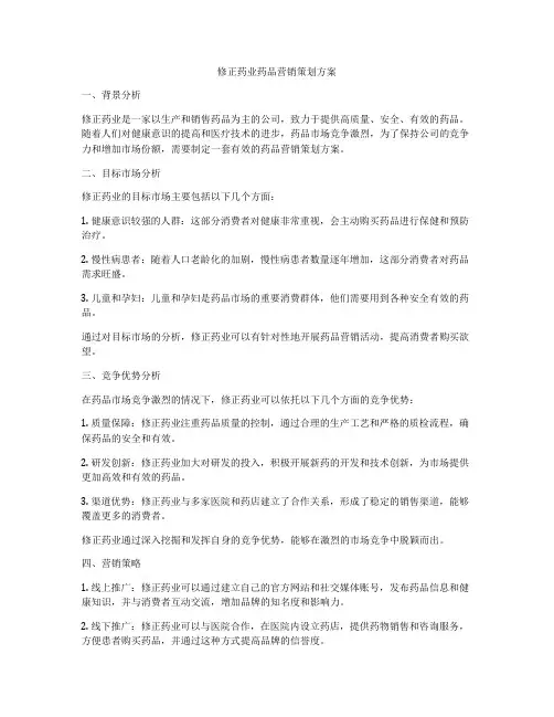 修正药业药品营销策划方案