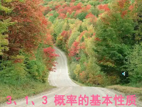 3、1、3 概率的基本性质