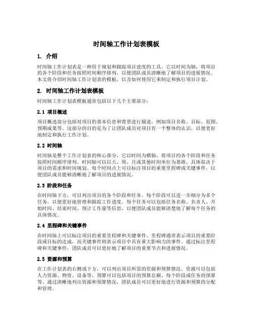 时间轴工作计划表模板