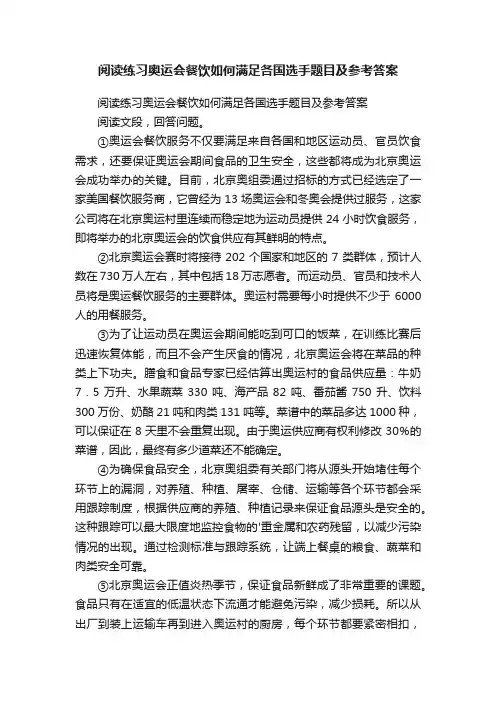 阅读练习奥运会餐饮如何满足各国选手题目及参考答案