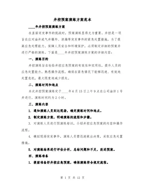 井控预案演练方案范本(四篇)