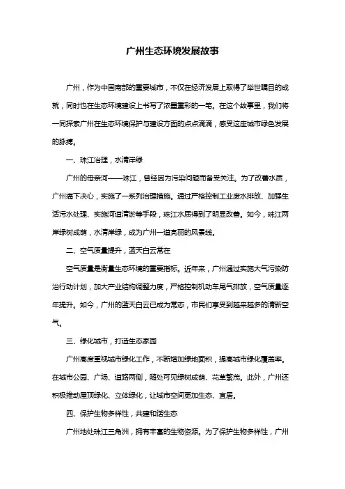 广州生态环境发展故事