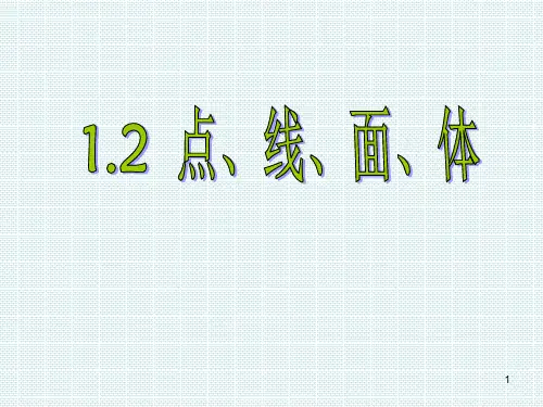 2020-2021学年北师大版初一数学上册1.2点线面体课件