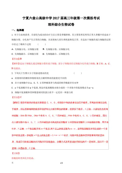 2017届宁夏回族自治区银川市六盘山高级中学高三一模理综生物试题(解析版)