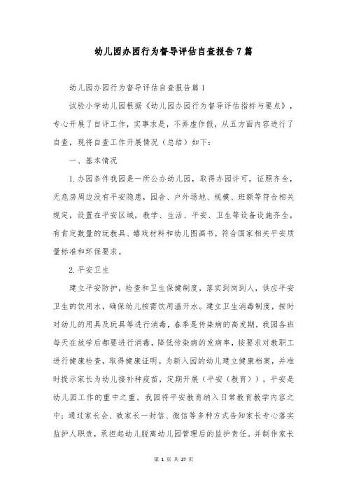 幼儿园办园行为督导评估自查报告7篇