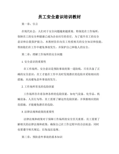 员工安全意识培训教材
