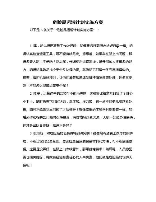 危险品运输计划实施方案