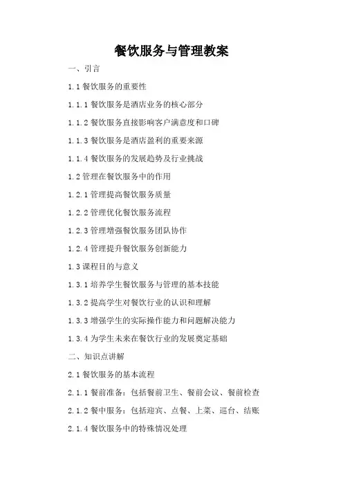 餐饮服务与管理 - 教案
