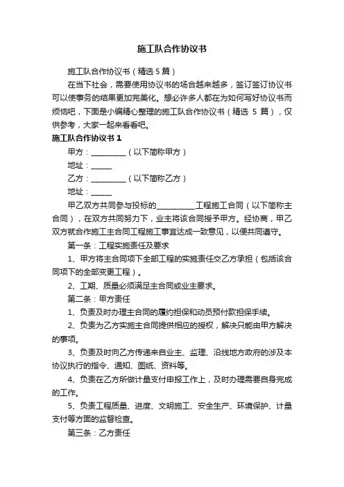 施工队合作协议书（精选5篇）