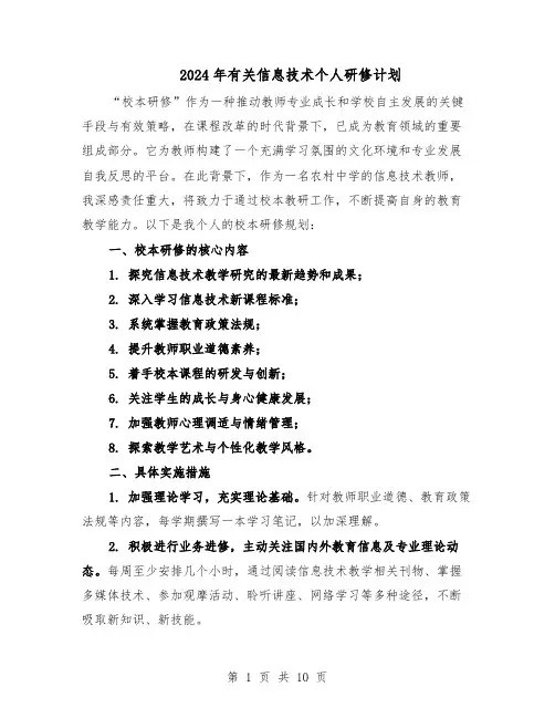 2024年有关信息技术个人研修计划（6篇）