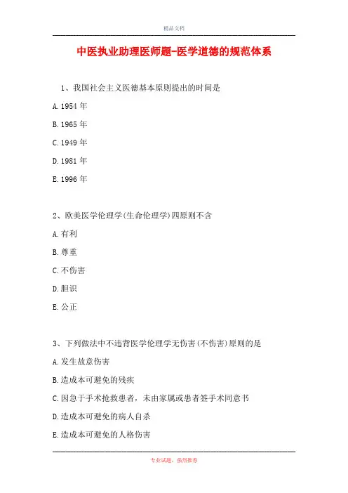 中医执业助理医师题-医学道德的规范体系