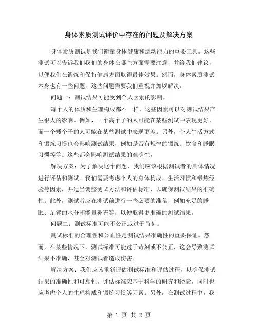 身体素质测试评价中存在的问题及解决方案
