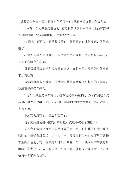 苏教版小学三年级上册第六单元习作6《我喜欢的文具》作文范文