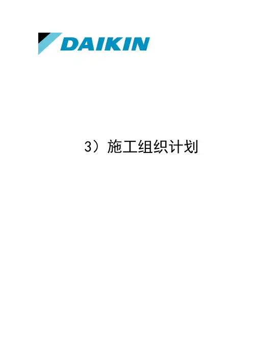 中央空调施工组织计划和工程进度表
